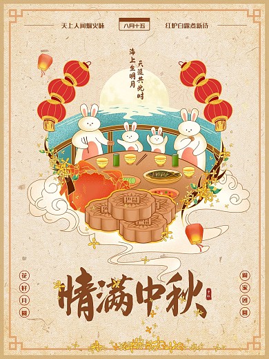 中秋节家人团圆饭中国风手绘插画海报