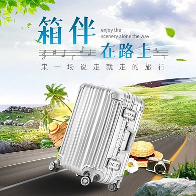 淘宝旅行箱直通车主图