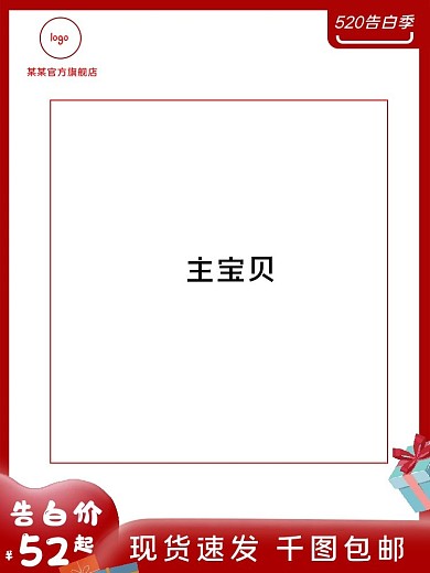 电商红色520情人节直通车主图