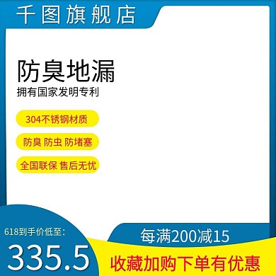 地漏主图直通车车图