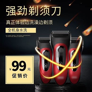 电商淘宝黑色大气强劲剃须刀促销直通车主图