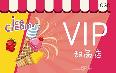 甜品站冰激凌水果店铺会员卡VIP折扣优惠