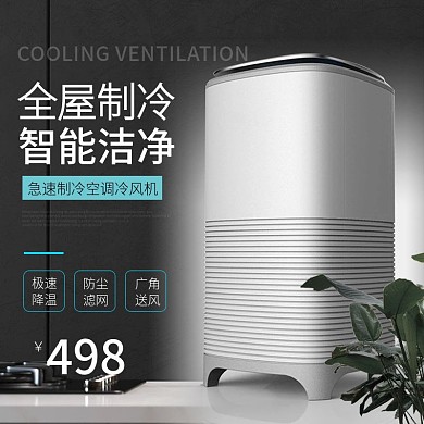 全屋制冷空调冷风机科技风直通车模板