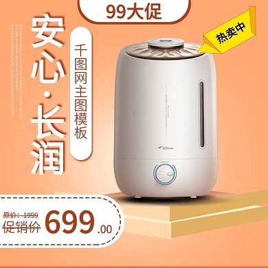 橘色简约大气风格加湿器净化器直通车主图