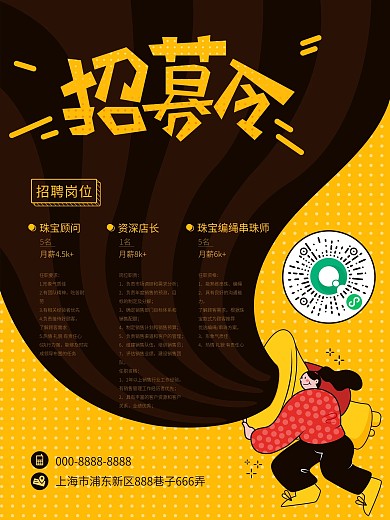 卡通创意撞色珠宝店招募令招聘珠宝顾问海报