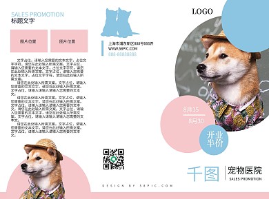 温馨可爱粉蓝色宠物医院三折页