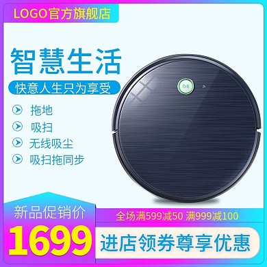 电商淘宝天猫直通车智慧生活扫地机人主图