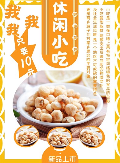 休闲小吃店零食铺子宣传页设计