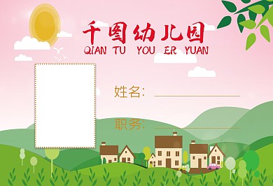 幼儿园幼儿教育横版工作证