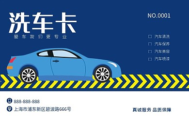 时尚简约大气洗车卡