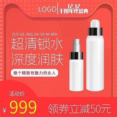 电商淘宝天猫双12化妆品护肤品主图直通车