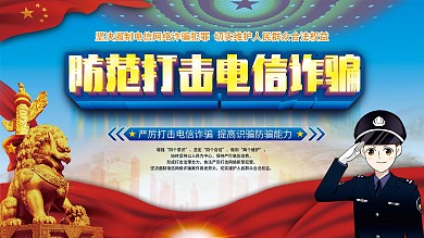 党建风公安预防电信诈骗宣传栏