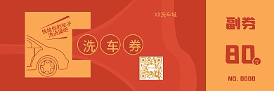 复古民国风红色精美洗车券