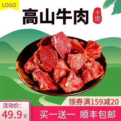 电商淘宝牛肉干肉脯零食主图直通车