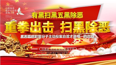 C4D红色2021扫黑重拳出击宣传展板