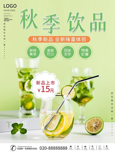 秋季美食饮品上新促销海报