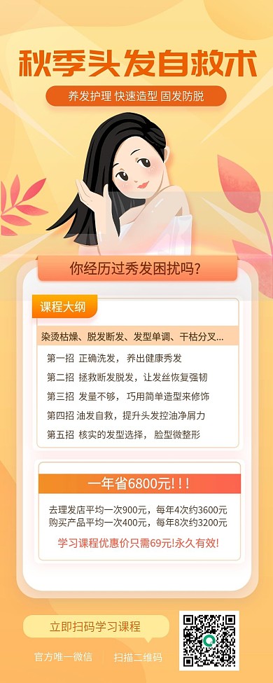 橙色秋季头发自救术长图海报