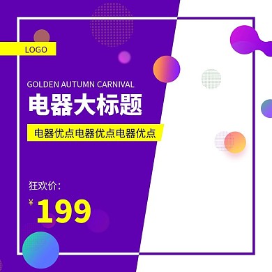 淘宝主图日用家电数码电器促销紫色音箱耳机