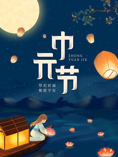 中元节传统节日宣传海报