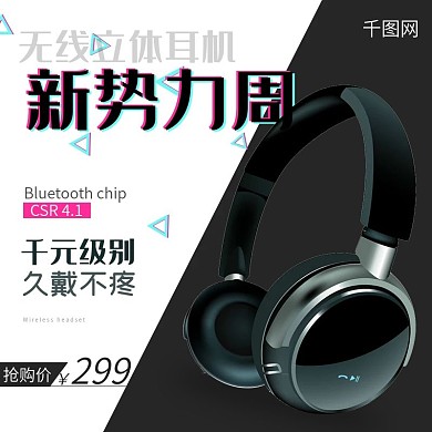 时尚简约大气立体耳机数码系列主图直通车