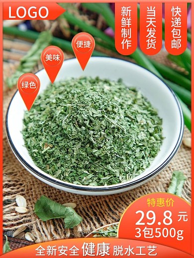 淘宝天猫蔬菜干主图竖图800直通车菜叶子