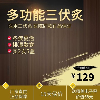 冬疾夏治三伏贴三伏炙活动主图推广图直通车