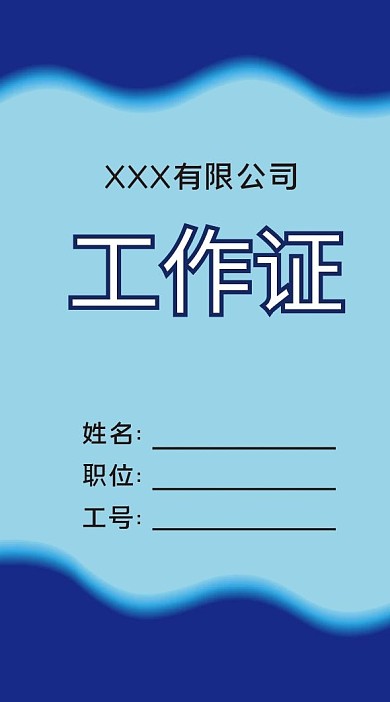 蓝色工作证模板设计