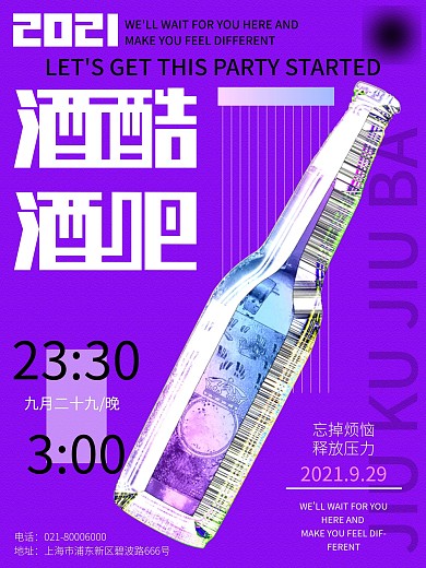 潮流酒吧宣传海报