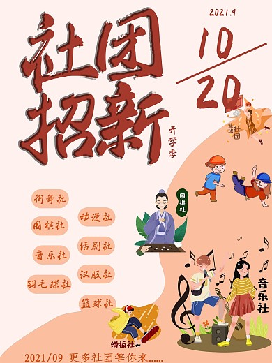 开学季社团招新宣传海报