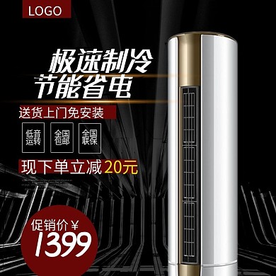 黑色酷炫空调电器主图直通车