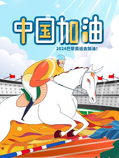 扁平风奥运会中国加油动态海报