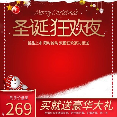 淘宝天猫红色大气风格圣诞节直通车主图