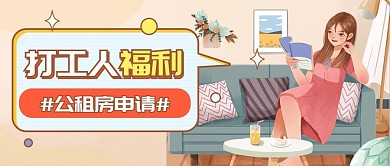 毕业季租房福利公租房公众号封面