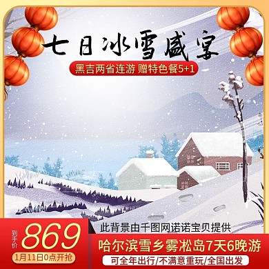 淘宝天猫温暖冬日风格雪乡旅游主图