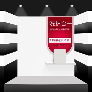 天猫洗护节立体洗护洗发水主图直通车模板