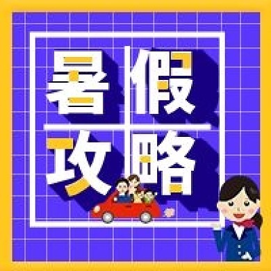 暑期旅游攻略新媒体配图