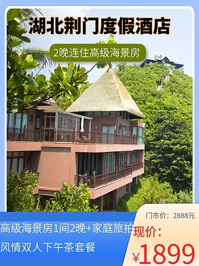 生活服务旅游酒店团购主图