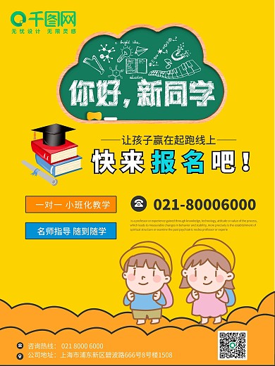 一对一名师指导创意开学季宣传海报
