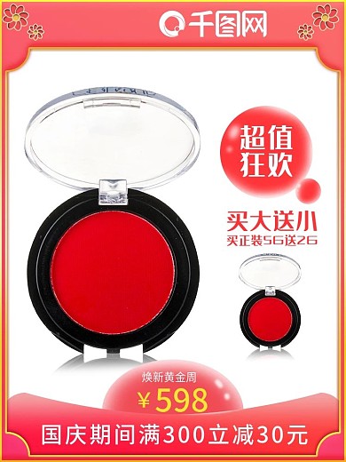 双十一国庆黄金周竖版美妆主图首图直通车图