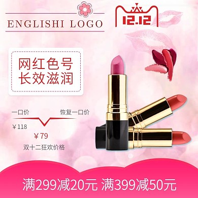 2017双12双12红色粉色小清新口红唇膏双十二主图