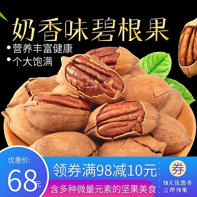 电商主图直通车简约坚果美食碧根果绿叶