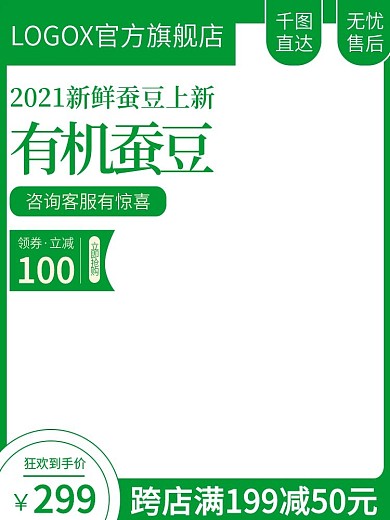 电商淘宝食品生鲜蚕豆胡豆主图直通车