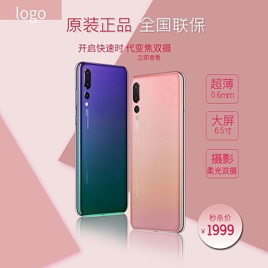 小清晰梦幻粉手机主图模板