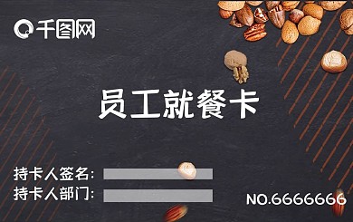 黑色高端美食图案企业学校食堂员工就餐卡