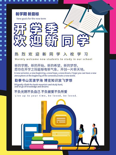 欢迎新同学开学季简约海报矢量图