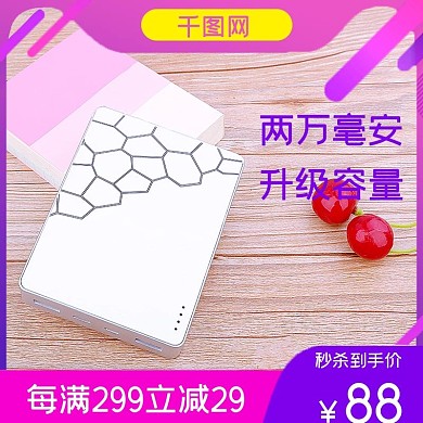 原创充电宝主图模板