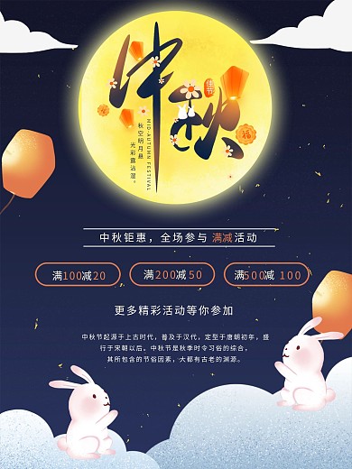 中秋节日促销海报