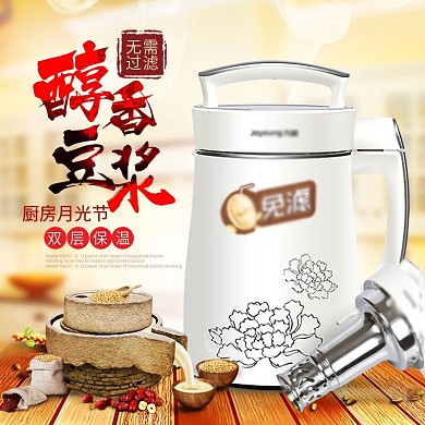 醇香豆浆豆浆机月光节电商淘宝主图直通车