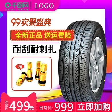 99钜惠盛典汽车轮胎直通车