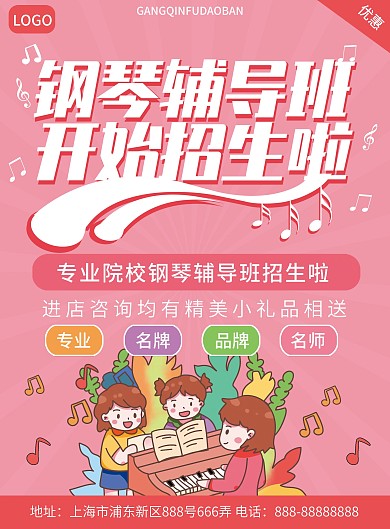 粉色清新乐器钢琴补习辅导班培训班宣传单